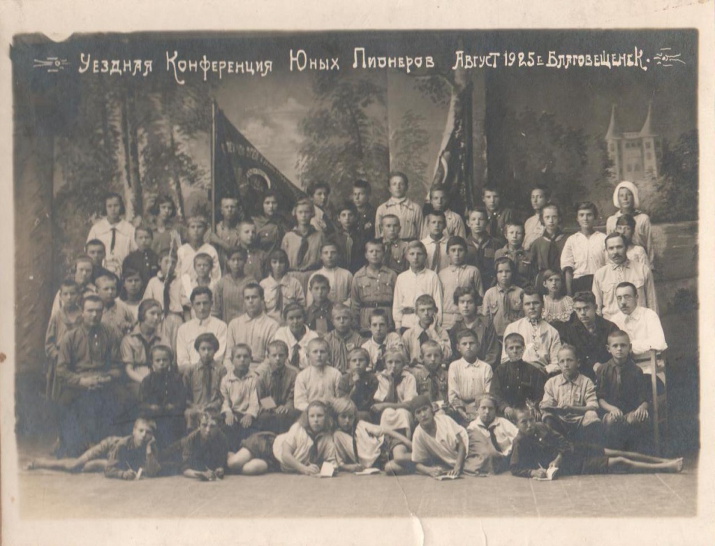 4. Уездная конференция Юных Пионеров август 1925 г. Благовещенск.jpg